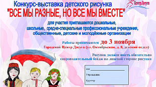 Конкурс - выставка "Все мы разные, но все мы вместе"